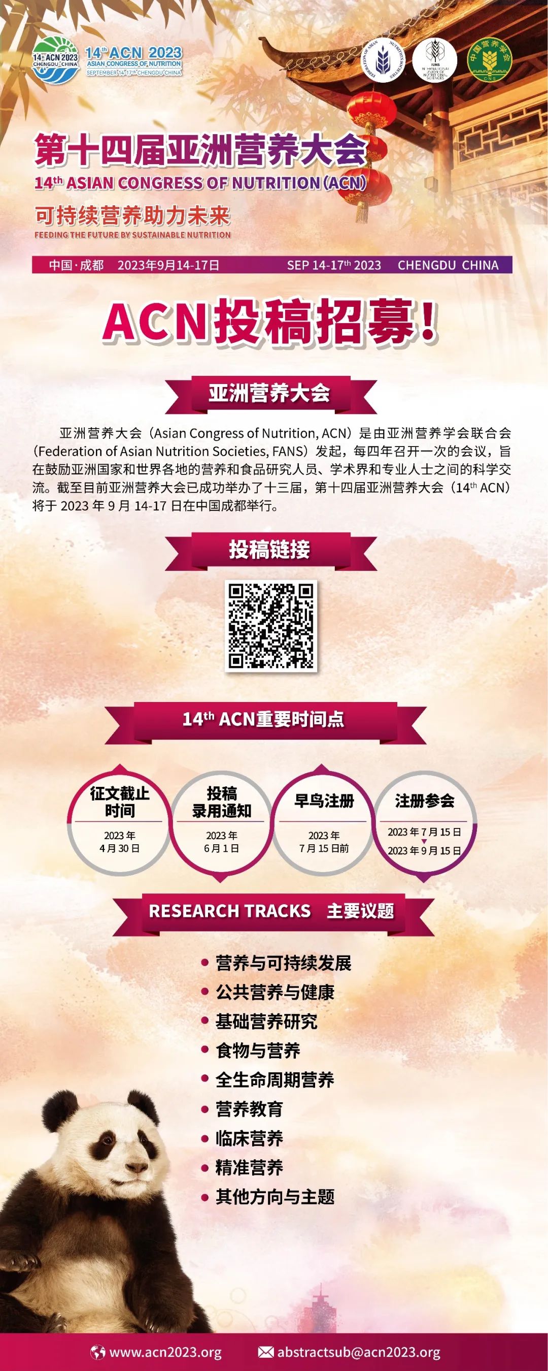 第十四届亚洲营养大会投稿招募进行中！(图1)